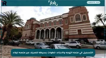 التسجيل في منحة الزوجة والأبناء: خطوات بسيطة للصرف عبر منصة إيفاء
